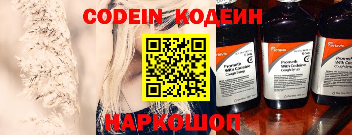 Кодеиновый сироп Lean Purple Drank  Вход с VPN  Краснознаменск 